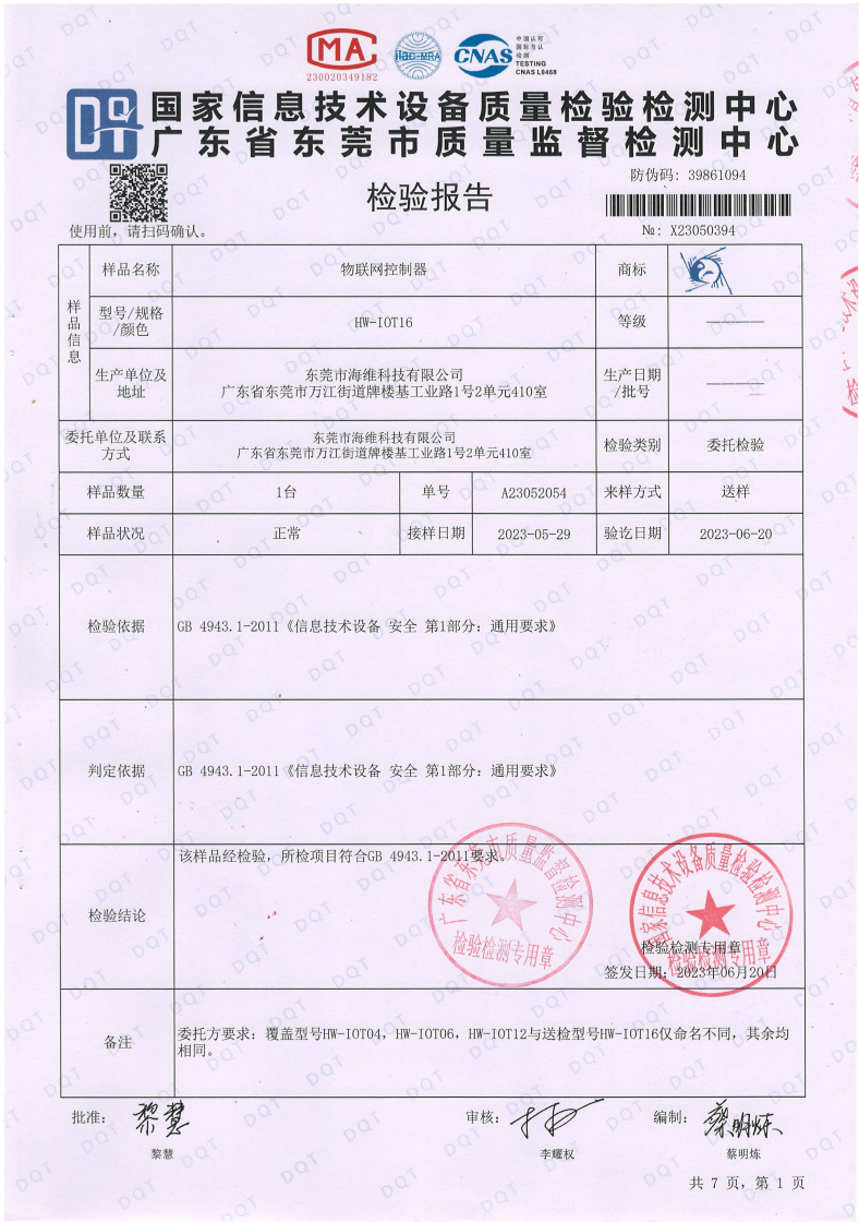 物聯網控制器檢測報告